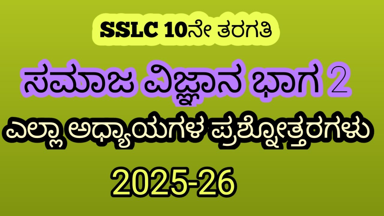 SSLC social science part 2 notes in Kannada medium, 10 ನೇ ತರಗತಿ ಸಮಾಜ ...